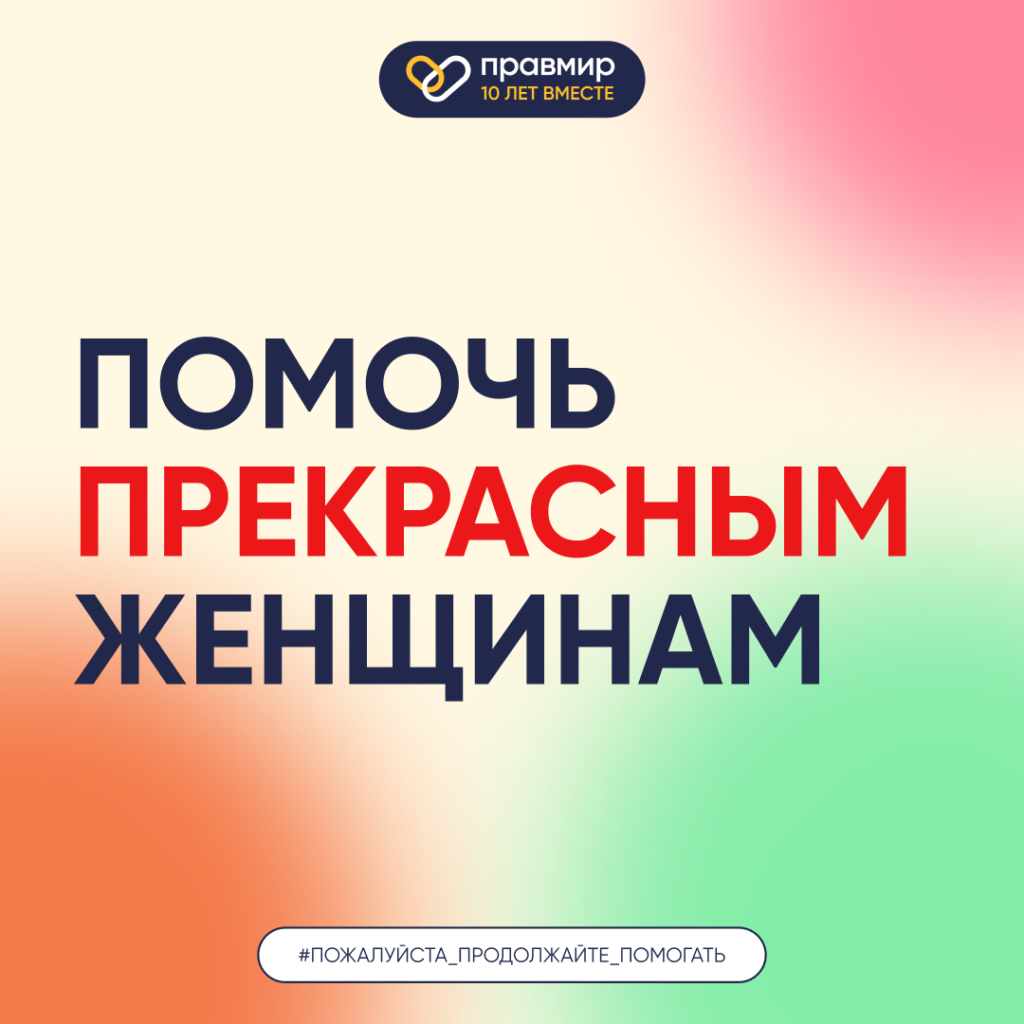 Фонд «Правмир» проводит акцию «Помочь прекрасным женщинам»