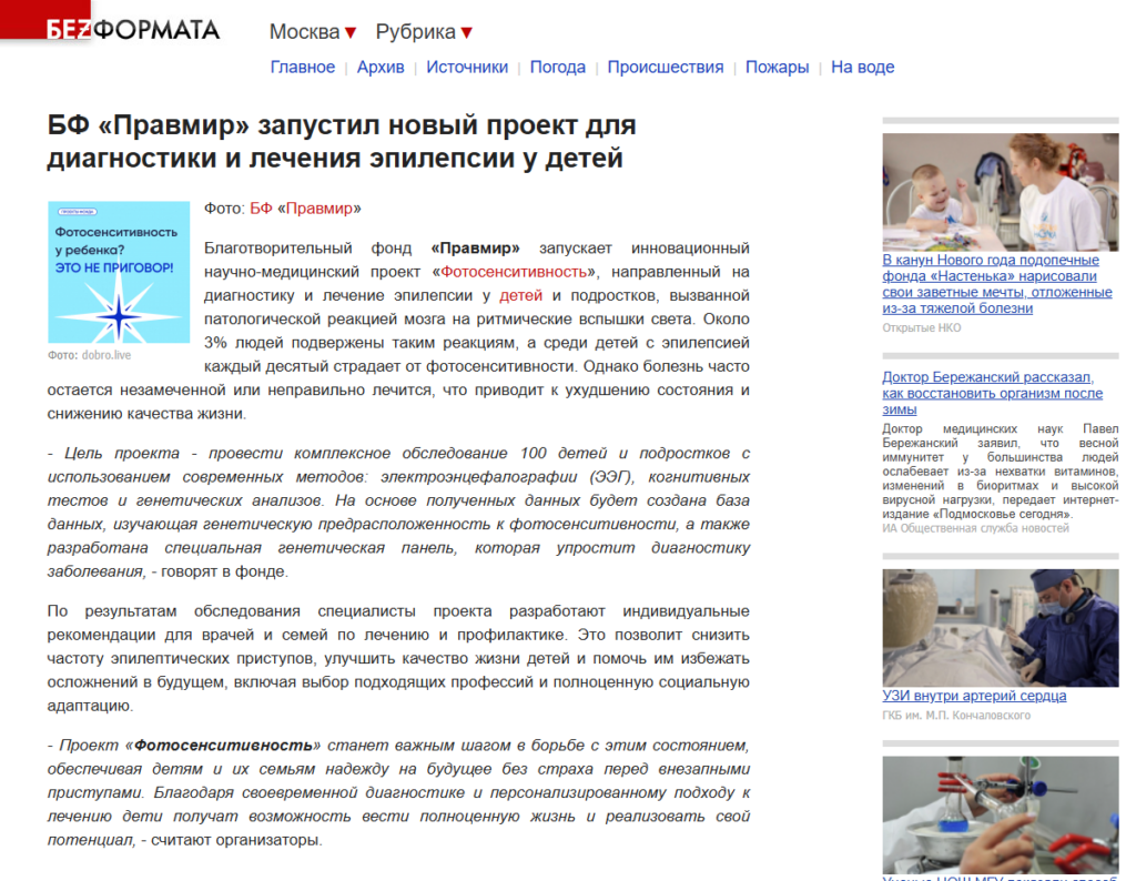 Фонд «Правмир» запустил новый проект для диагностики и лечения эпилепсии у детей