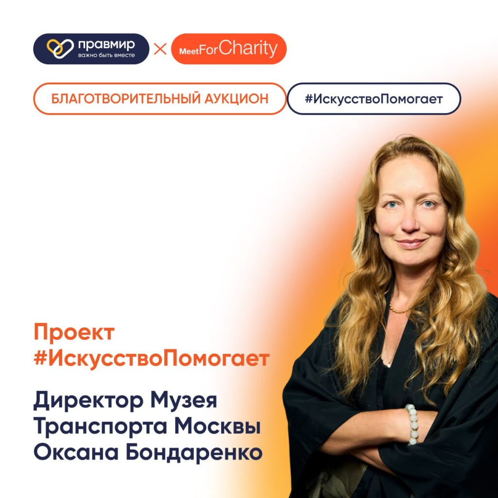 Проект #ИскусствоПомогает поддержала директор Музея Транспорта Москвы Оксана Бондаренко