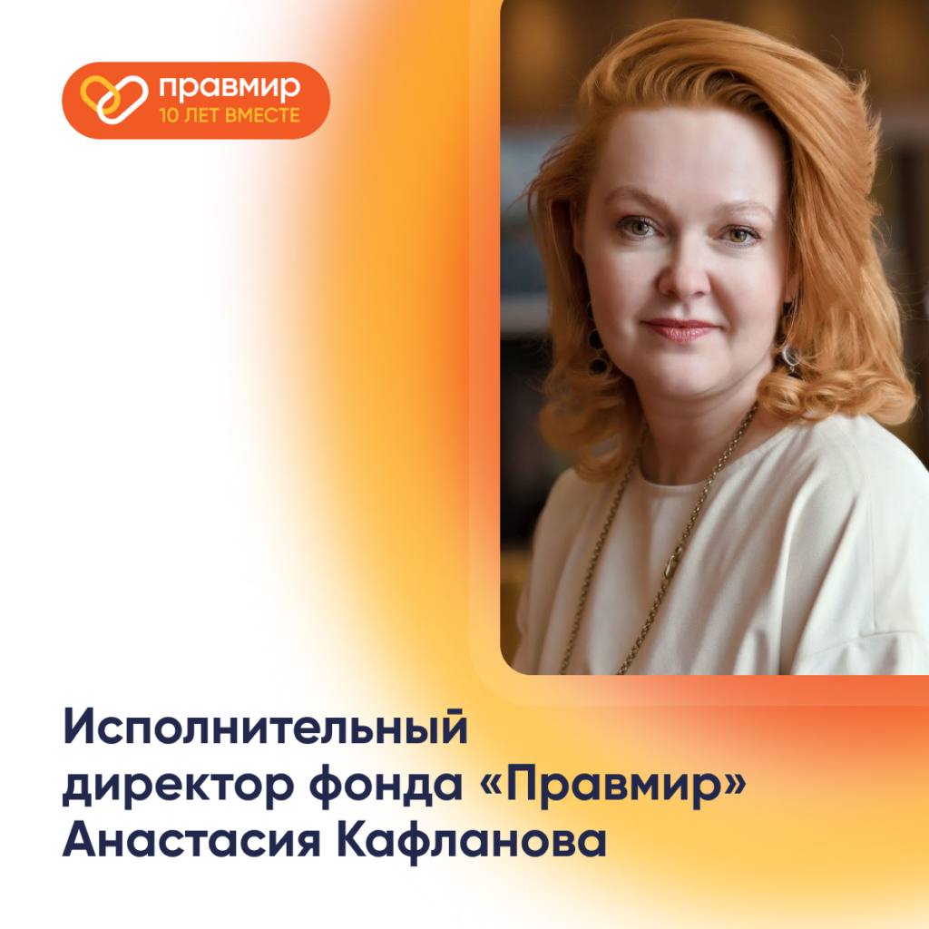 Исполнительным директором благотворительного фонда «Правмир» назначена Анастасия Кафланова