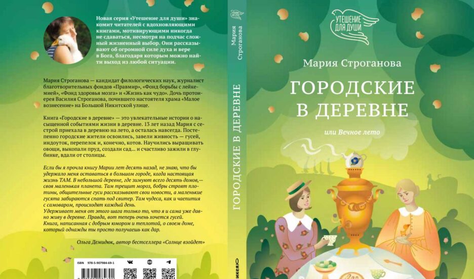 Вышла книга постоянного автора «Правмира» Марии Строгановой — про жизнь в деревне, добро и гусей