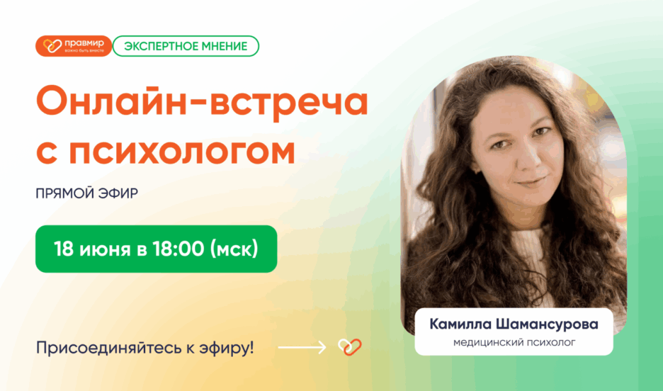 Фонд «Правмир» запускает ежемесячные онлайн-встречи с психологом и чат-поддержки