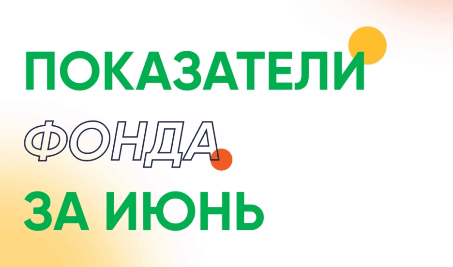 Итоги июня в БФ «Правмир»