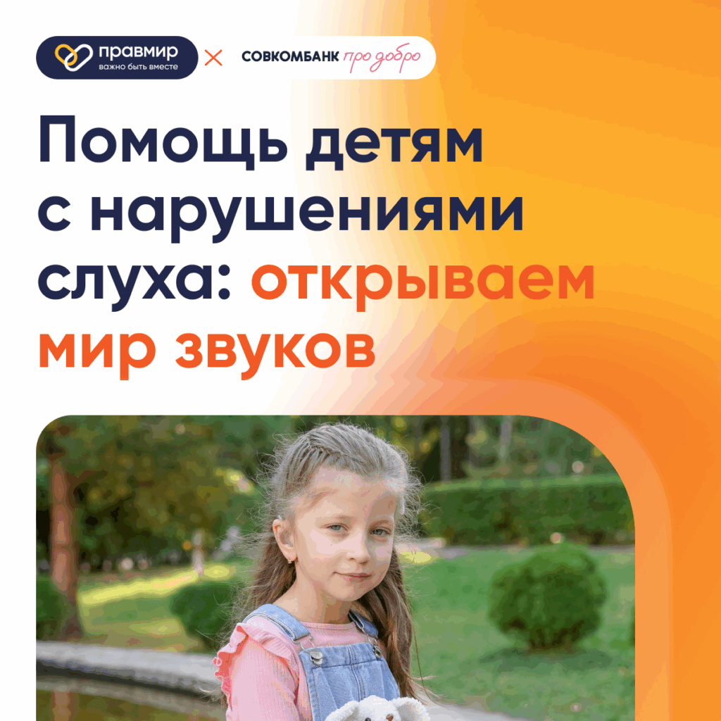 БФ «Правмир» и «Совкомбанк Про добро» запускают сбор на реабилитацию детей с нарушениями слуха
