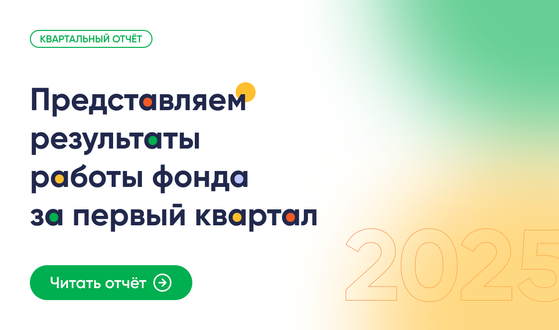 Результаты работы фонда «Правмир» в первом квартале 2025 г.