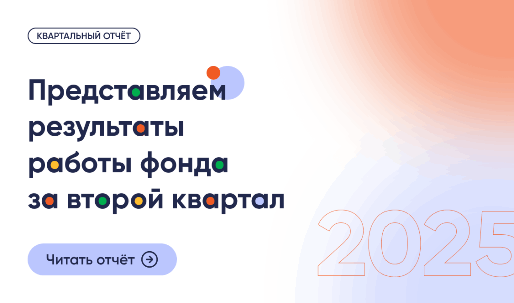 Результаты работы фонда «Правмир» во втором квартале 2025 г.