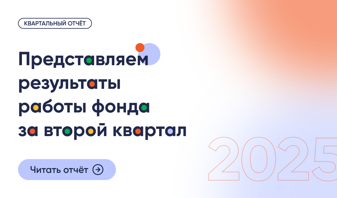 Результаты работы фонда «Правмир» во втором квартале 2025 г.
