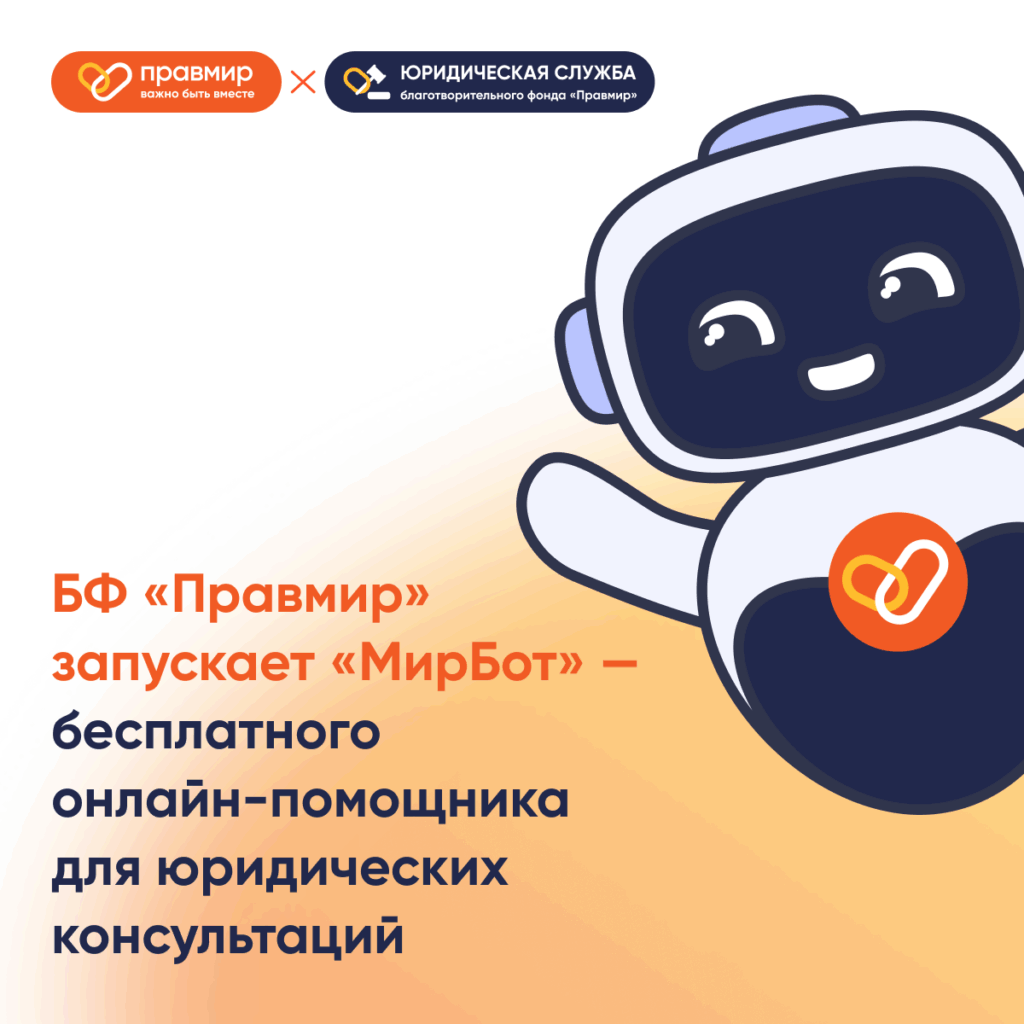 БФ «Правмир» запускает бесплатного онлайн-помощника для юридических консультаций  «МирБот»