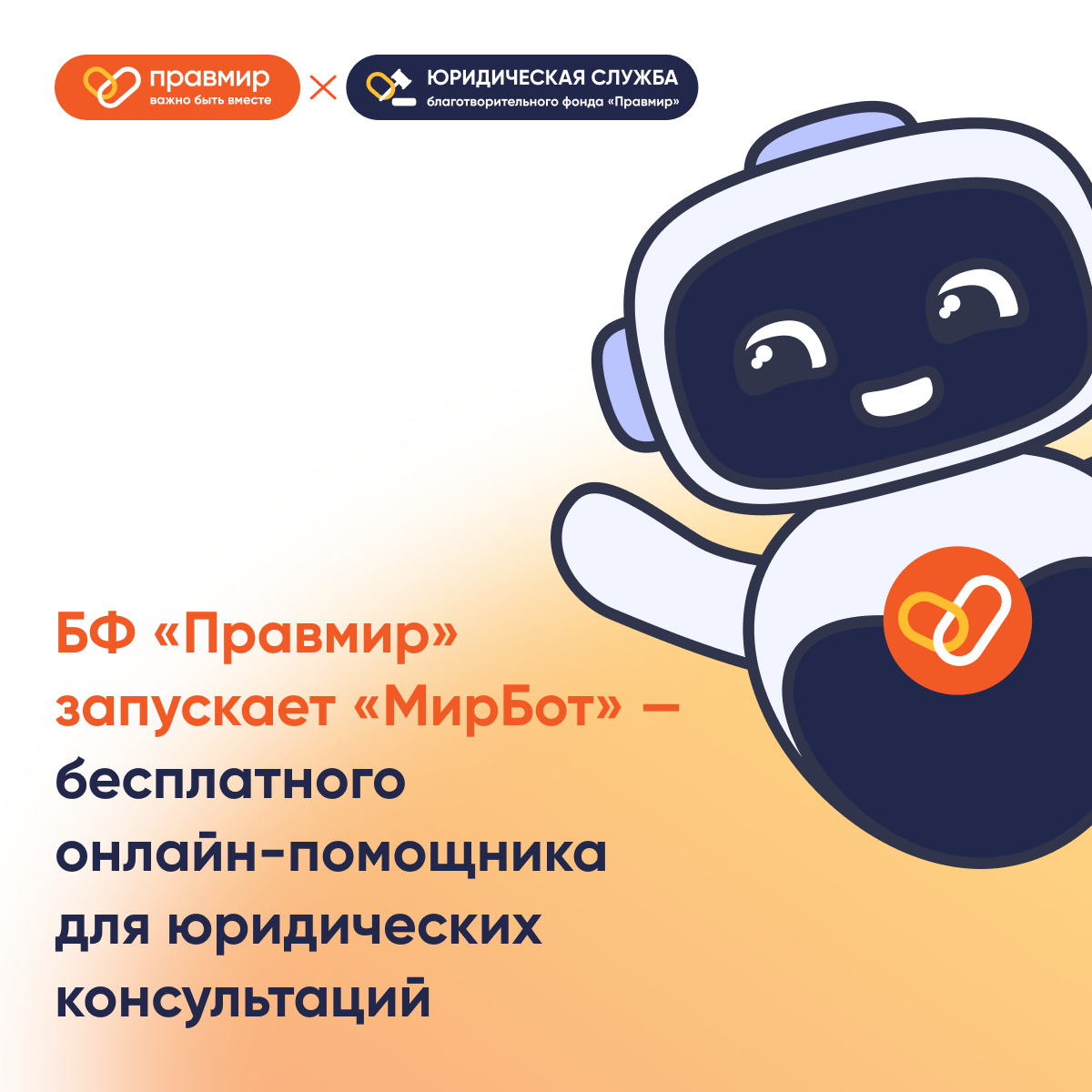 БФ «Правмир» запускает бесплатного онлайн-помощника для юридических консультаций  «МирБот»