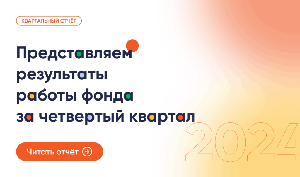 Результаты работы фонда «Правмир» в четвертом квартале 2024 г.