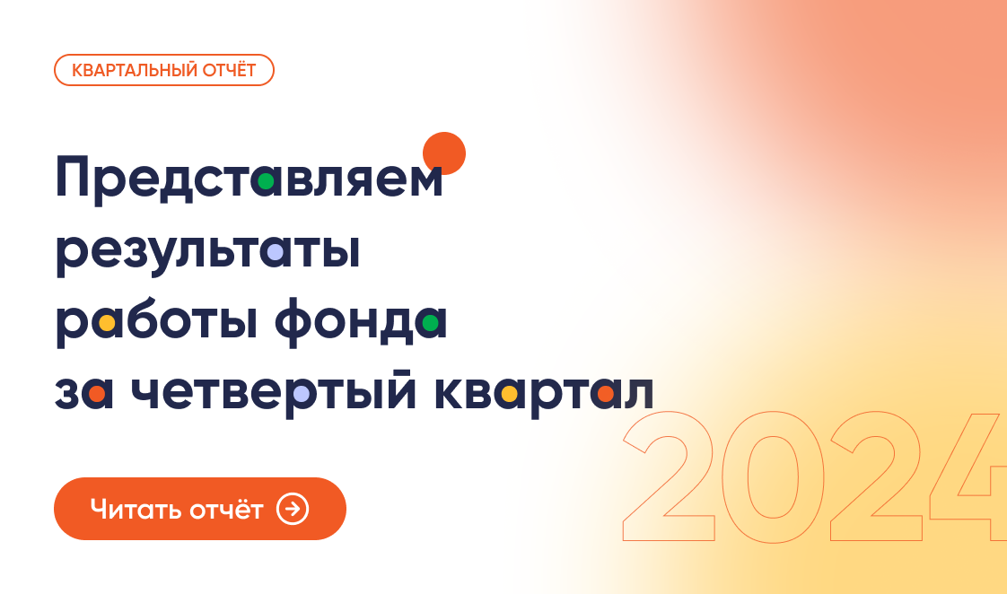 Результаты работы фонда «Правмир» в четвертом квартале 2024 г.