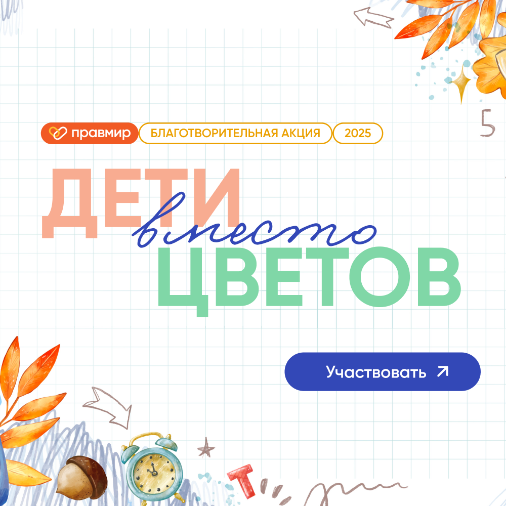 Помочь всей командой: БФ «Правмир» продлил акцию «Дети вместо цветов» до конца октября