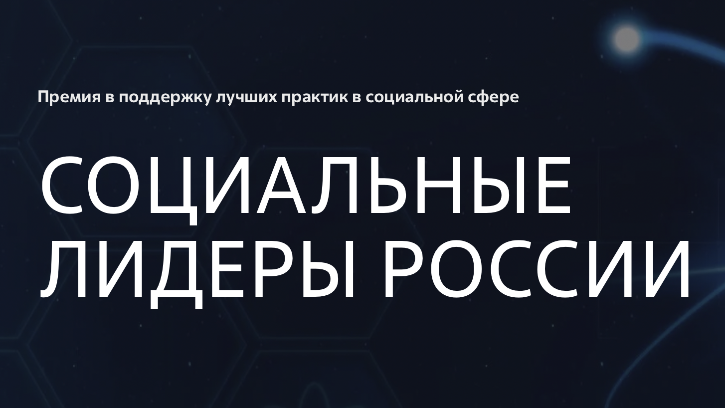 Фонд Правмир, премия Социальные лидеры России