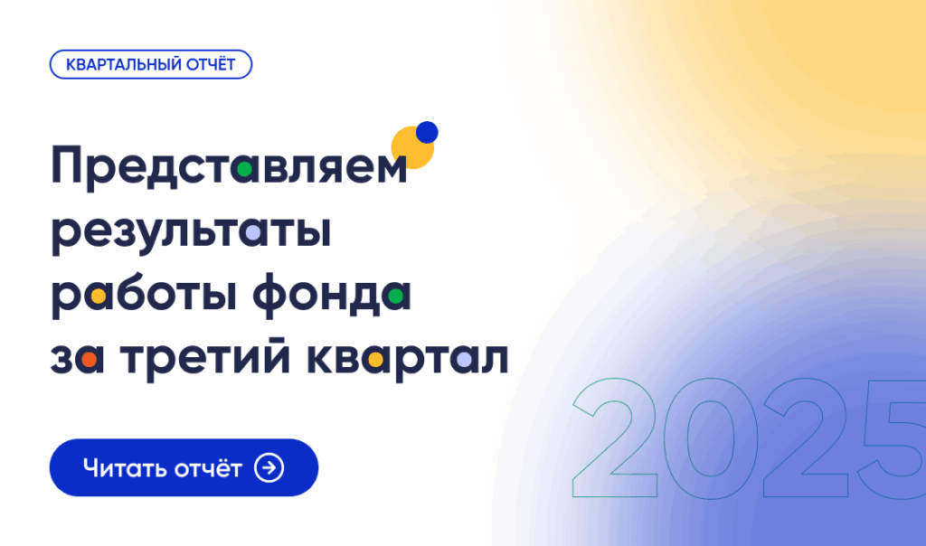 Результаты работы фонда «Правмир» в третьем квартале 2025 г.