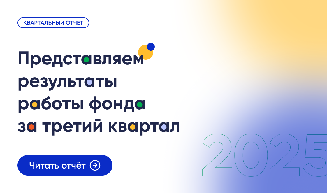 Результаты работы фонда «Правмир» в третьем квартале 2025 г.