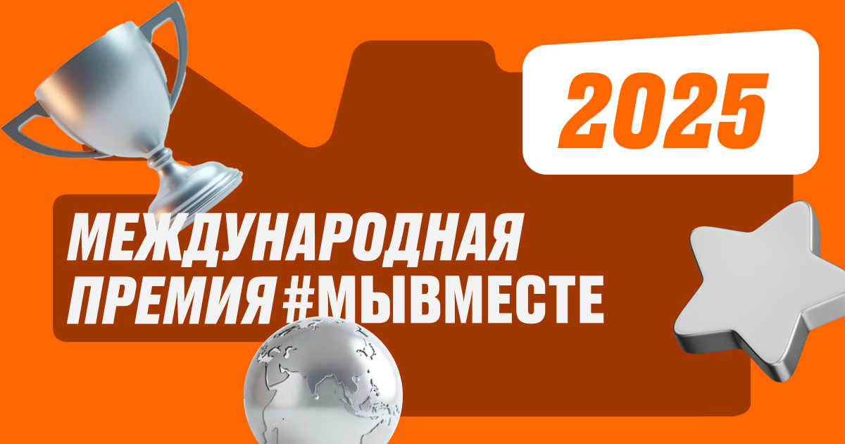 Фонд «Правмир» в полуфинале премии #МЫВМЕСТЕ-2025