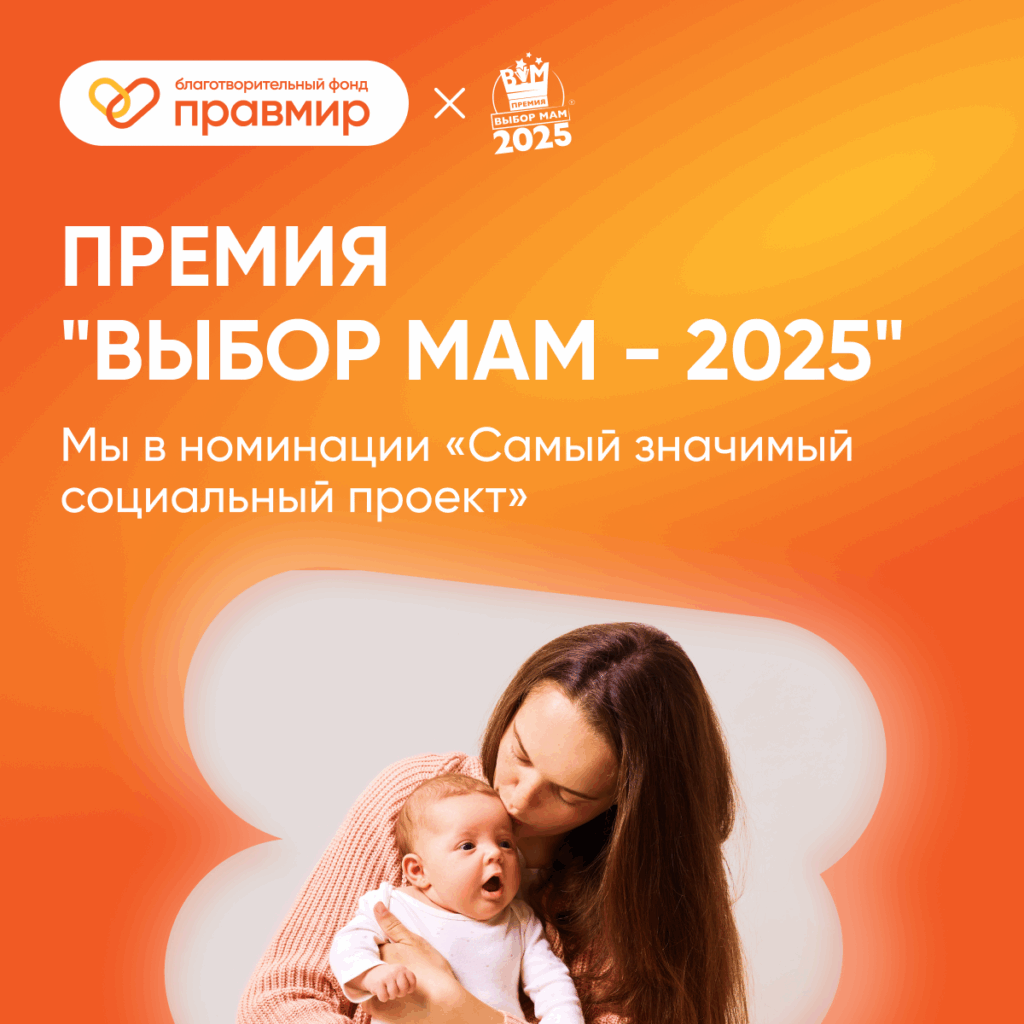 Премия «ВЫБОР МАМ – 2025»