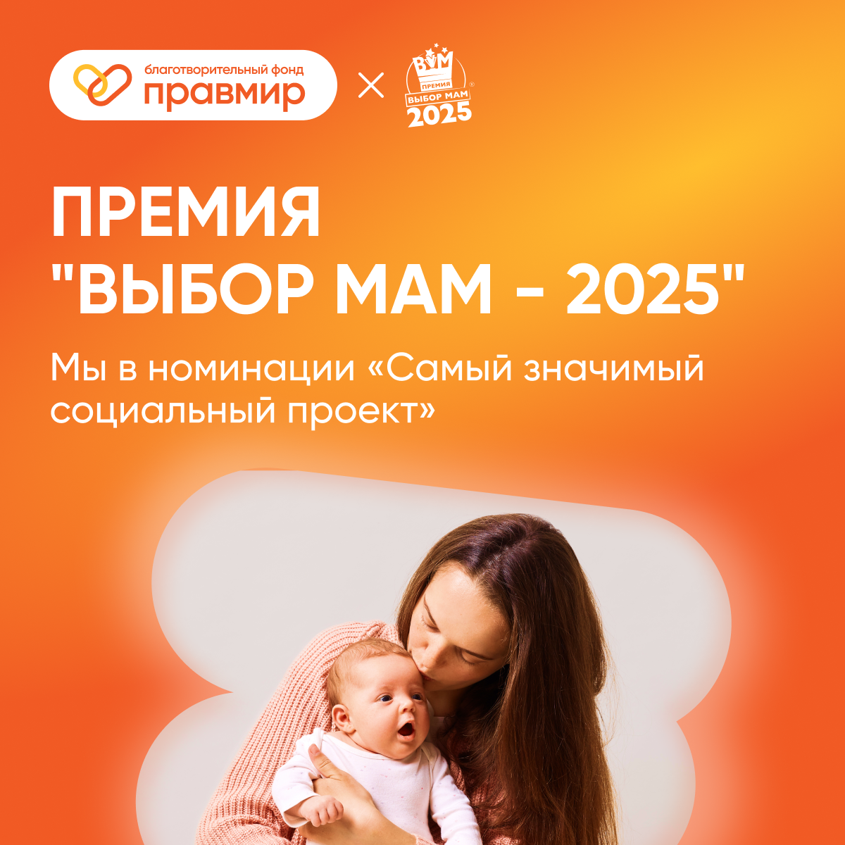Премия «ВЫБОР МАМ – 2025»