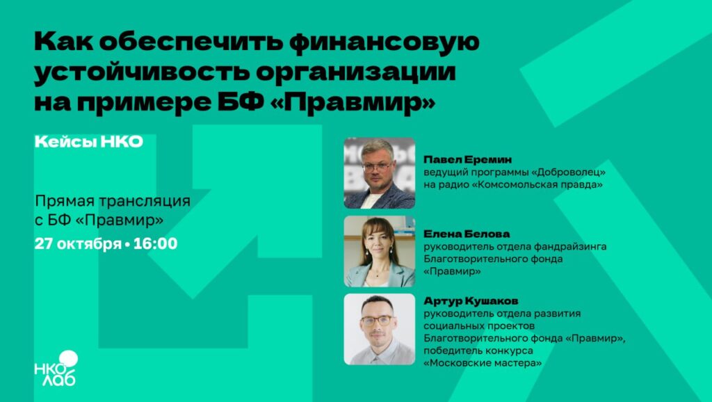 Руководители отделов фонда «Правмир» рассказали, как обеспечить финансовую устойчивость НКО