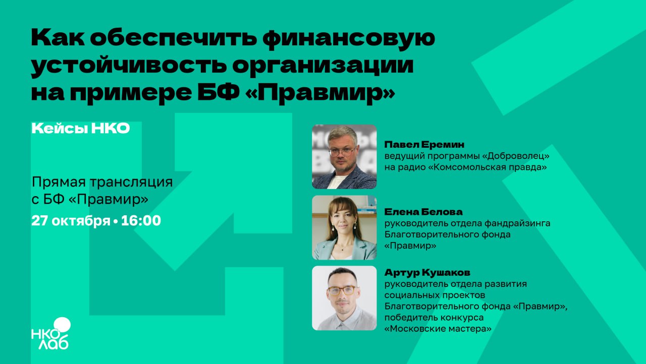 Руководители отделов фонда «Правмир» рассказали, как обеспечить финансовую устойчивость НКО