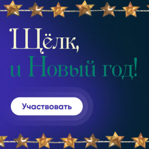 Фонд «Правмир» запустил новогоднюю акцию «Щёлк, и Новый год!»