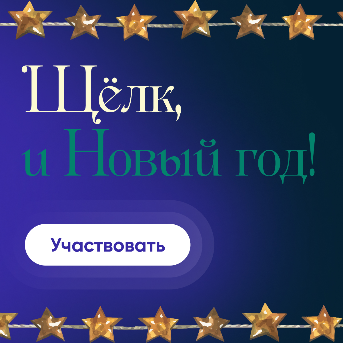 Фонд «Правмир» запустил новогоднюю акцию «Щёлк, и Новый год!»