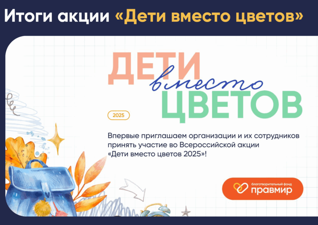 Итоги акции «Дети вместо цветов – 2025»