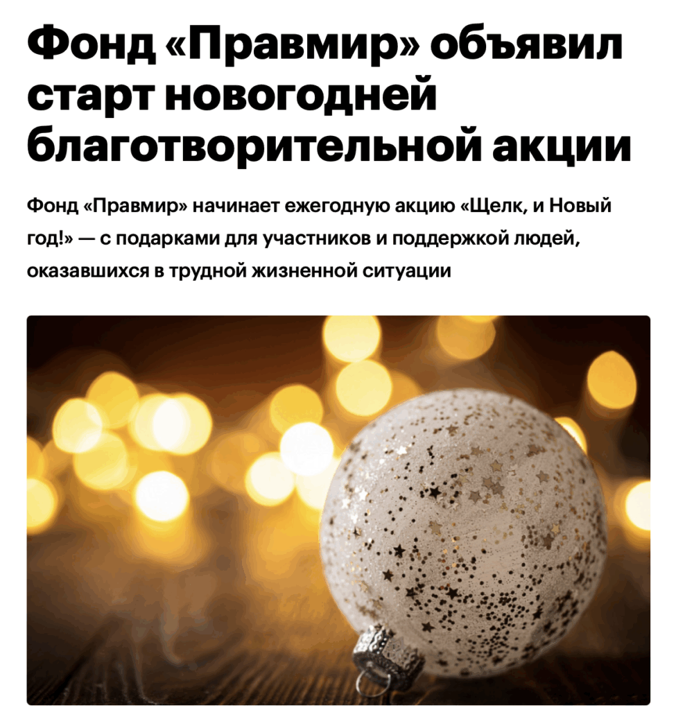 Фонд «Правмир» объявил старт новогодней благотворительной акции