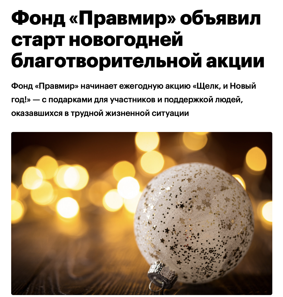 Фонд «Правмир» объявил старт новогодней благотворительной акции