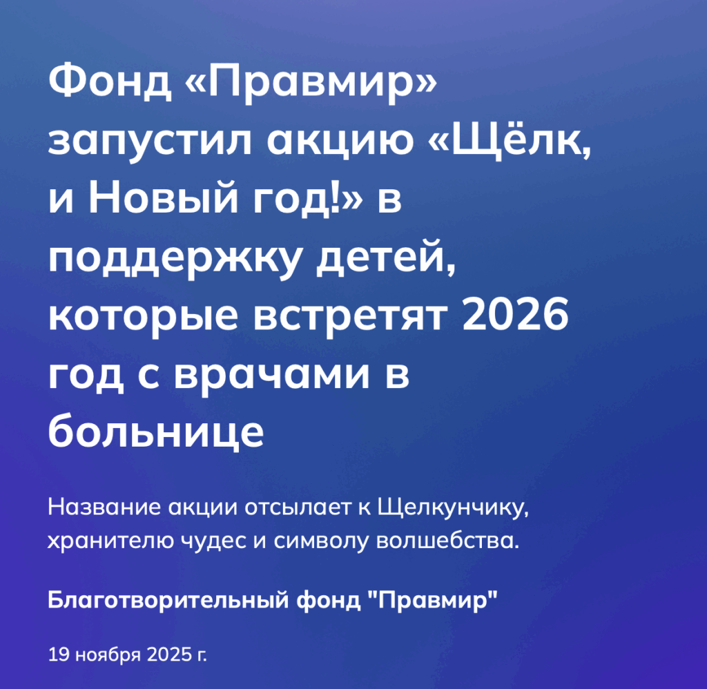 Фонд «Правмир» запустил акцию «Щёлк, и Новый год!» в поддержку детей, которые встретят 2026 год с врачами в больнице