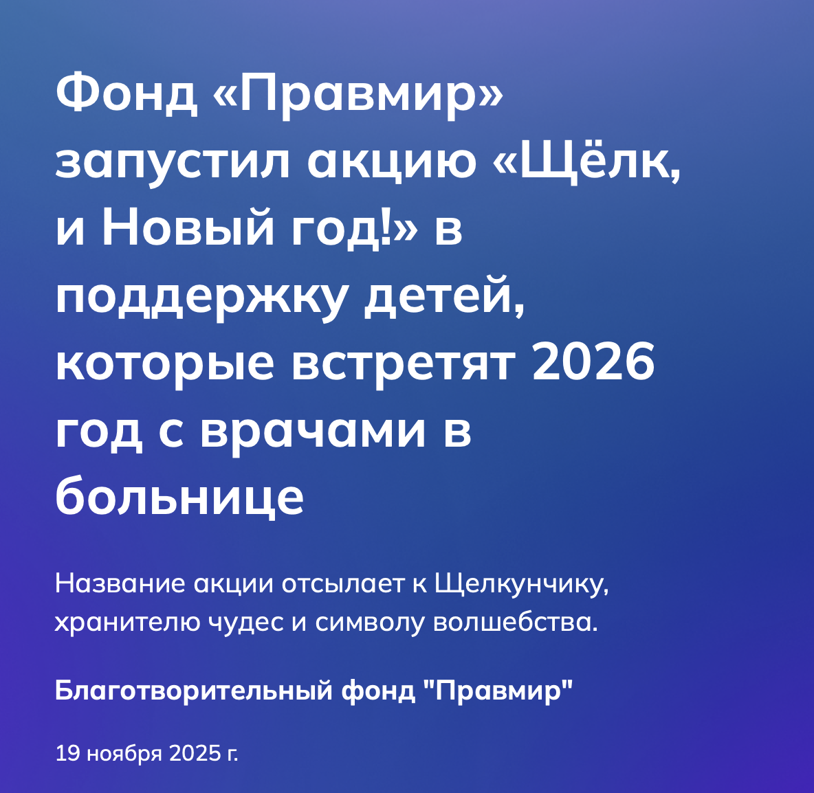 Фонд «Правмир» запустил акцию «Щёлк, и Новый год!» в поддержку детей, которые встретят 2026 год с врачами в больнице