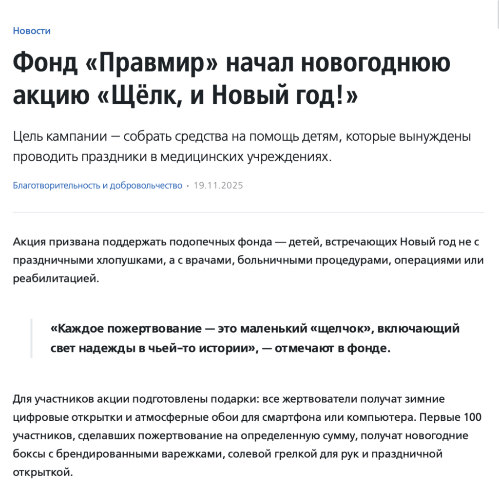 Фонд «Правмир» начал новогоднюю акцию «Щёлк, и Новый год!»