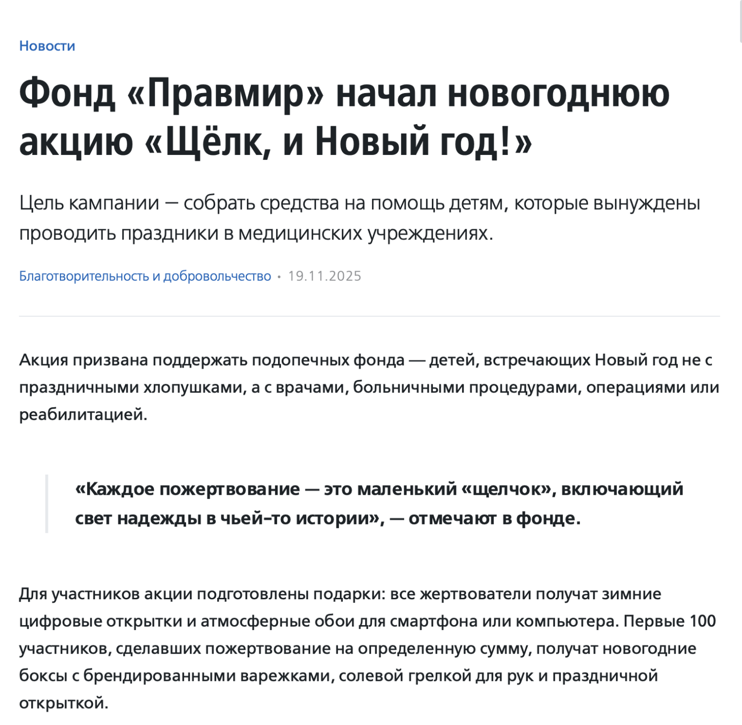 Фонд «Правмир» начал новогоднюю акцию «Щёлк, и Новый год!»