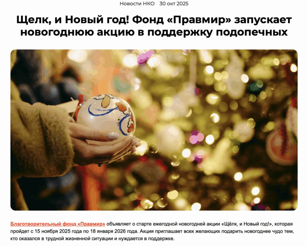 Щелк, и Новый год! Фонд «Правмир» запускает новогоднюю акцию в поддержку подопечных