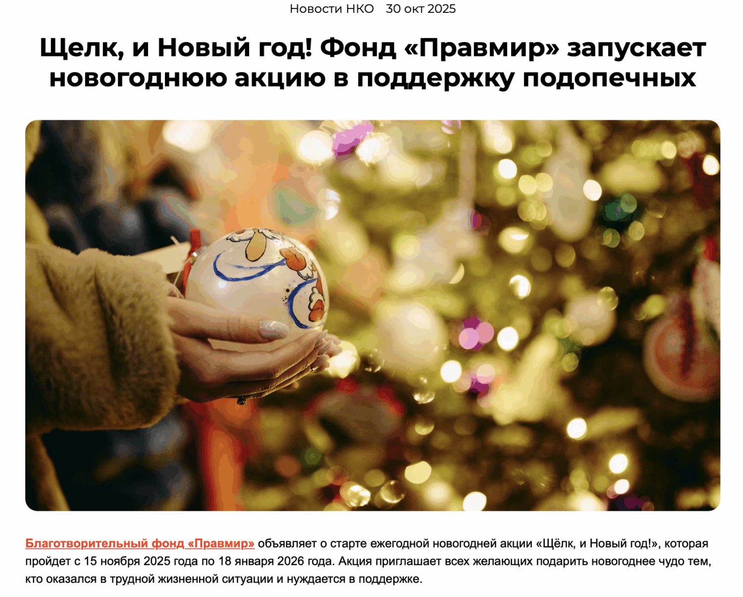 Щелк, и Новый год! Фонд «Правмир» запускает новогоднюю акцию в поддержку подопечных