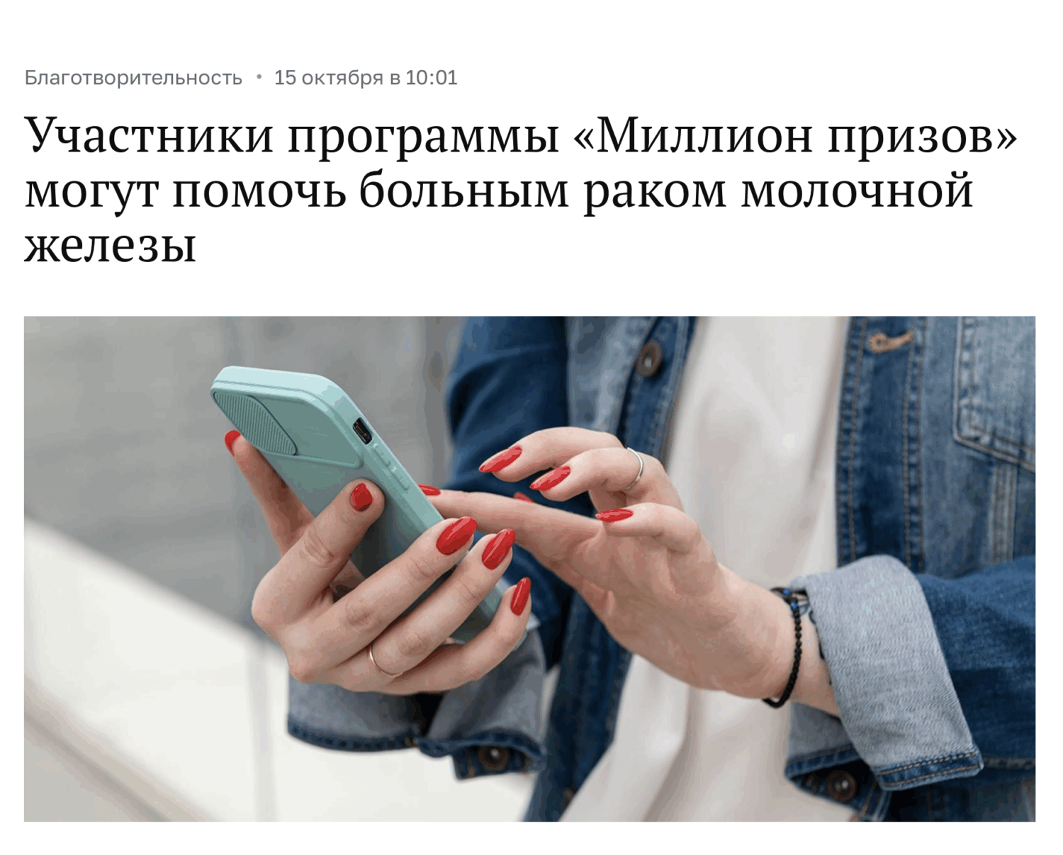 Участники программы «Миллион призов» могут помочь больным раком молочной железы