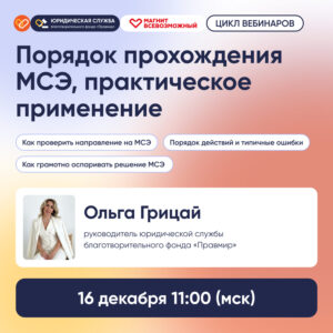 Юрист фонда «Правмир» Ольга Грицай проведет вебинар для родителей и молодых людей с ОВЗ