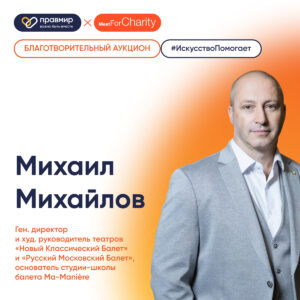 Стартовал благотворительный аукцион Meet for Charity в поддержку фонда «Правмир» — уникальная возможность провести прогулку на теплоходе с Михаилом Михайловым