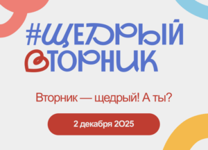 Платформа «Совкомбанк про добро» увеличит пожертвования в 5 раз в честь #ЩедрогоВторника: поддержать подопечных «Правмира» можно уже сегодня