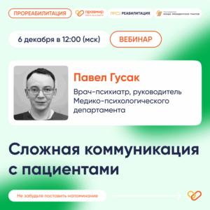 Вебинар «Сложная коммуникация с пациентами»