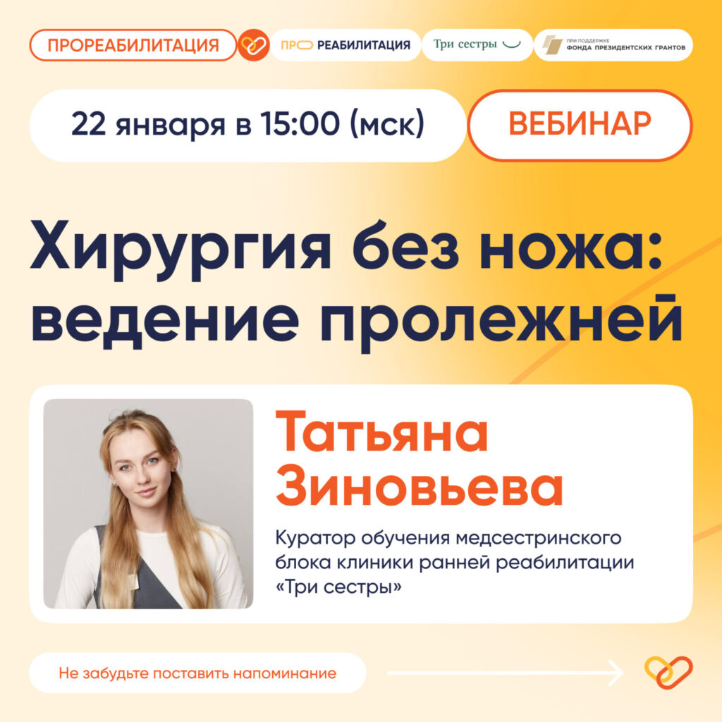 Вебинар для выпускников стажировок «ПРОреабилитация» и медицинских сотрудников