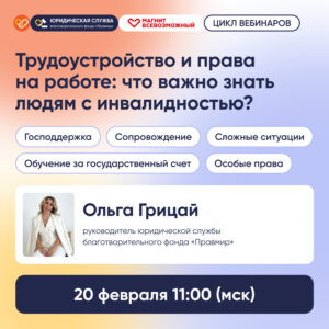 Трудоустройство и права на работе: что важно знать людям с инвалидностью