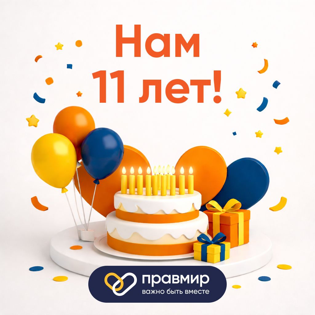 Фонду «Правмир» исполнилось 11 лет