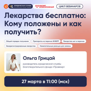 Вебинар о бесплатном получении лекарств