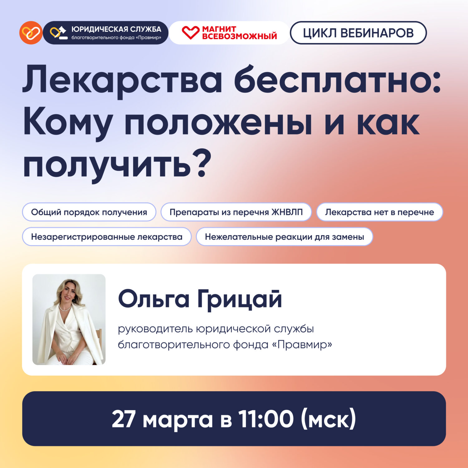 Вебинар о бесплатном получении лекарств