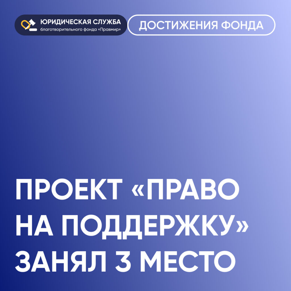 Проект «Право на поддержку» стал лауреатом всероссийского конкурса по правовому просвещению