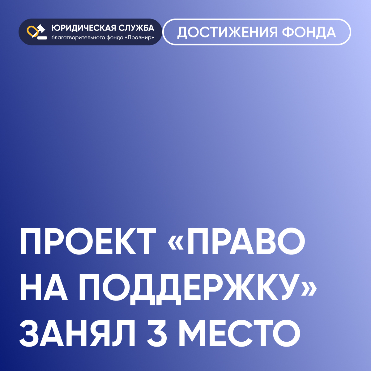 Проект «Право на поддержку» стал лауреатом всероссийского конкурса по правовому просвещению