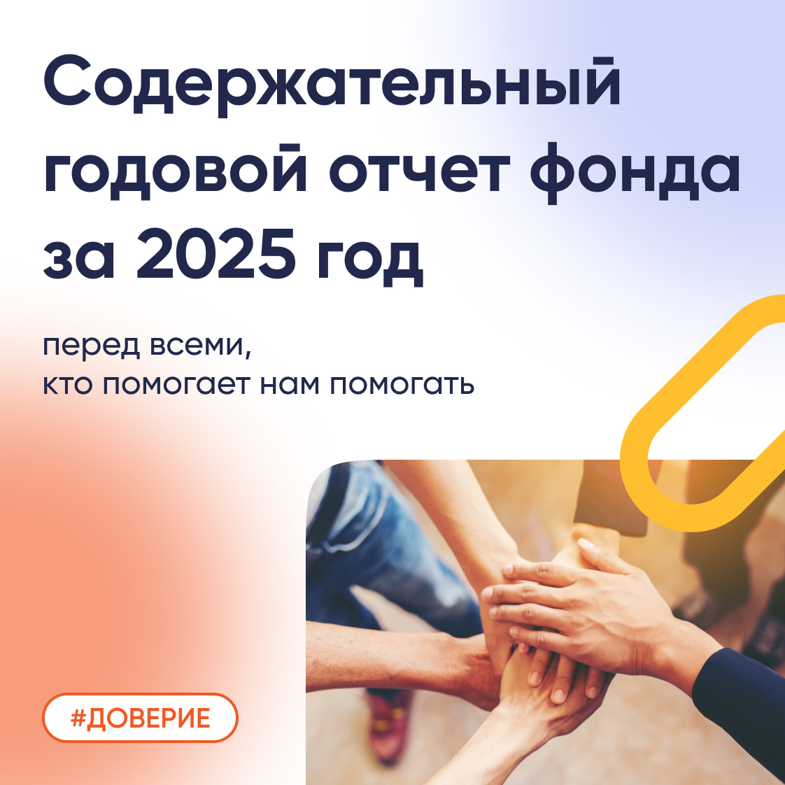 Публичный годовой отчет БФ «Правмир» за 2025 год