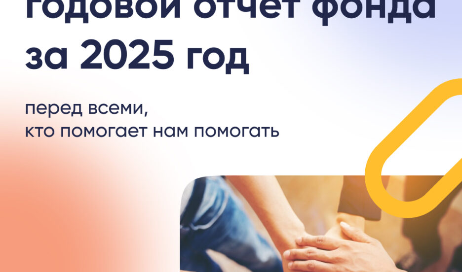 Итоги года фонда «Правмир»: от оплаты счетов — к новому этапу эффективности!