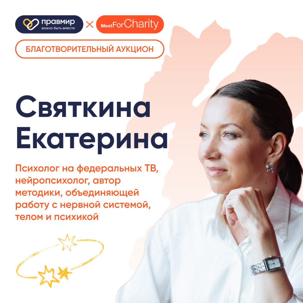 Встреча с нейропсихологом Екатериной Святкиной выставлена на благотворительный аукцион Meet For Charity в поддержку фонда «Правмир»